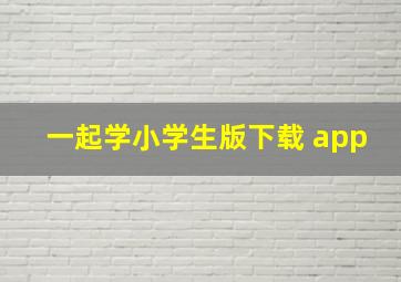 一起学小学生版下载 app